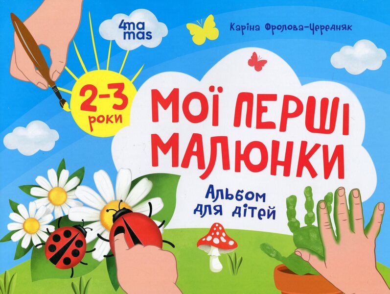 My First Drawings. An Album For Children. 2-3 Years - Мо перш малюнки. Альбом для дтей. 23 роки Karina Frolova-Cherednyak - Карина Фролова-Чередняк 9786170042866-1