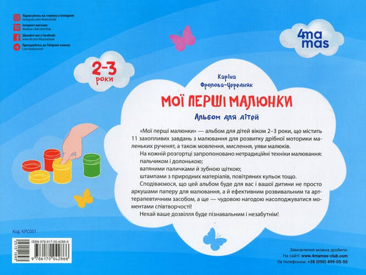 My First Drawings. An Album For Children. 2-3 Years - Мо перш малюнки. Альбом для дтей. 23 роки Karina Frolova-Cherednyak - Карина Фролова-Чередняк 9786170042866-2