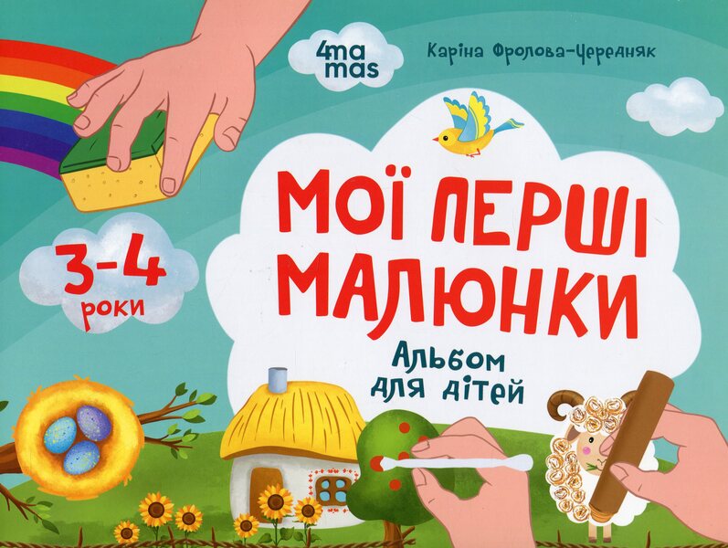My First Drawings. An Album For Children. 3-4 Years - Мо перш малюнки. Альбом для дтей. 3-4 роки Karina Frolova-Cherednyak - Карина Фролова-Чередняк 9786170042897-1
