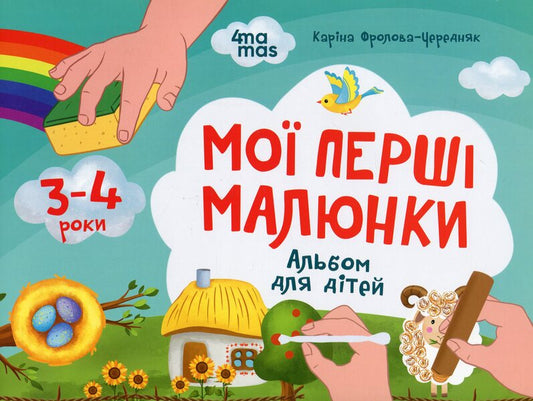 My First Drawings. An Album For Children. 3-4 Years - Мо перш малюнки. Альбом для дтей. 3-4 роки Karina Frolova-Cherednyak - Карина Фролова-Чередняк 9786170042897-1