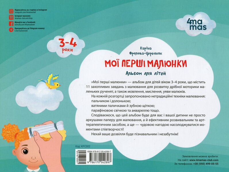 My First Drawings. An Album For Children. 3-4 Years - Мо перш малюнки. Альбом для дтей. 3-4 роки Karina Frolova-Cherednyak - Карина Фролова-Чередняк 9786170042897-2