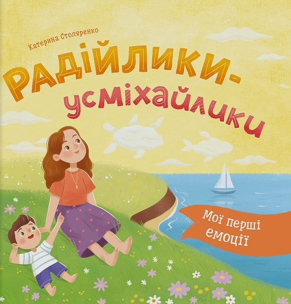 My First Emotions. Smiley Radio Faces / Мої перші емоції. Радійлики-усміхайлики Kateryna Stolyarenko / Катерина Столяренко 9786175476154-1