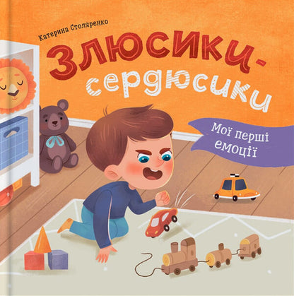My First Emotions. Zlusiki-Hearts / Мої перші емоції. Злюсики-сердюсики Kateryna Stolyarenko / Катерина Столяренко 9786175475829-1