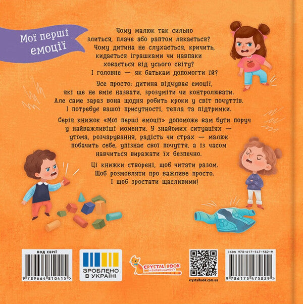 My First Emotions. Zlusiki-Hearts / Мої перші емоції. Злюсики-сердюсики Kateryna Stolyarenko / Катерина Столяренко 9786175475829-2