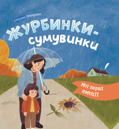 My First Emotions Book. Zhurbynki-Sumuvinki / Книга Мої перші емоції. Журбинки-сумувинки Kateryna Stolyarenko / Катерина Столяренко 9786175476062-1
