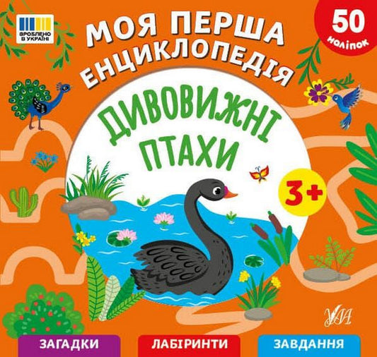My First Encyclopedia Amazing Birds - Моя перша енциклопедя Дивовижн птахи Svetlana Silych - Свтлана Слч 9786175445877-1