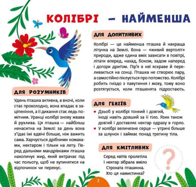 My First Encyclopedia Amazing Birds - Моя перша енциклопедя Дивовижн птахи Svetlana Silych - Свтлана Слч 9786175445877-2