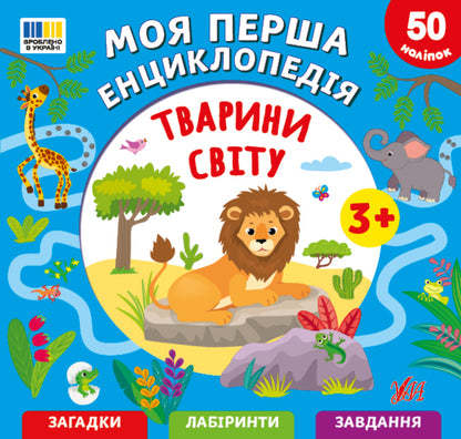 My First Encyclopedia Animals Of The World - Моя перша енциклопедя Тварини свту Svetlana Silych - Свтлана Слч 9786175445518-1