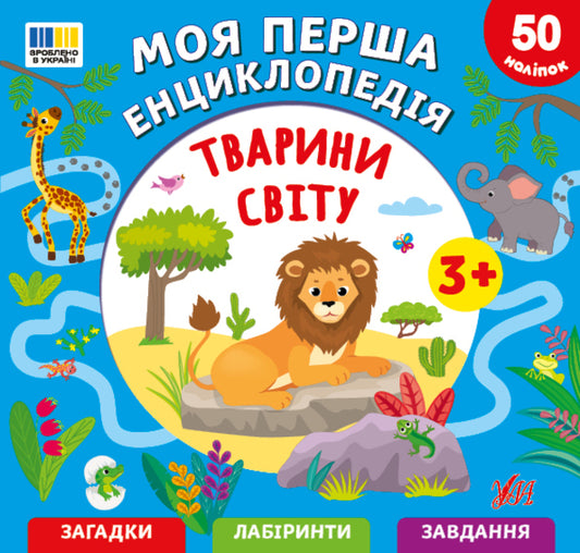 My First Encyclopedia Animals Of The World - Моя перша енциклопедя Тварини свту Svetlana Silych - Свтлана Слч 9786175445518-1