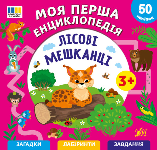 My First Encyclopedia Forest Dwellers - Моя перша енциклопедя Лсов мешканц Svetlana Silych - Свтлана Слч 9786175445501-1
