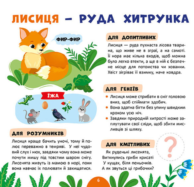 My First Encyclopedia Forest Dwellers - Моя перша енциклопедя Лсов мешканц Svetlana Silych - Свтлана Слч 9786175445501-2
