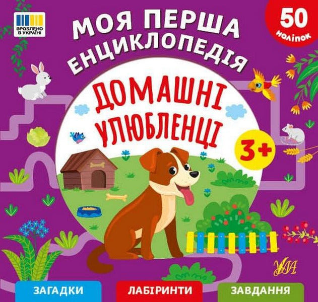 My First Encyclopedia Pets - Моя перша енциклопедя Домашн улюбленц Svetlana Silych - Свтлана Слч 9786175445884-1