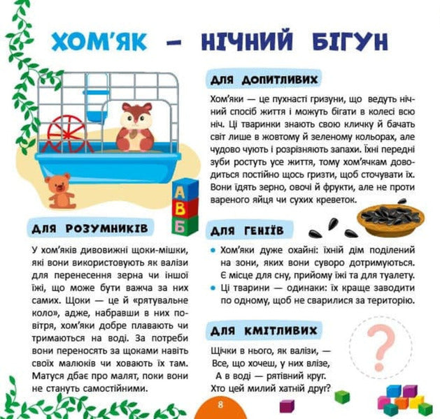 My First Encyclopedia Pets - Моя перша енциклопедя Домашн улюбленц Svetlana Silych - Свтлана Слч 9786175445884-2