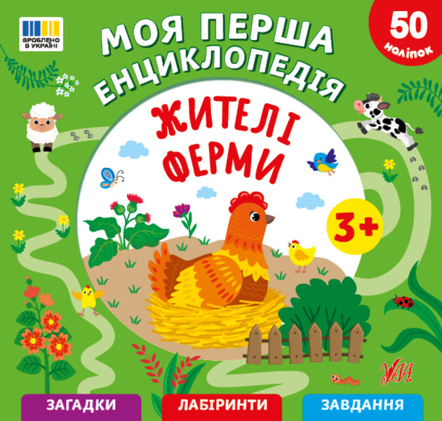 My First Encyclopedia Residents Of The Farm - Моя перша енциклопедя Жител ферми Svetlana Silych - Свтлана Слч 9786175445495-1