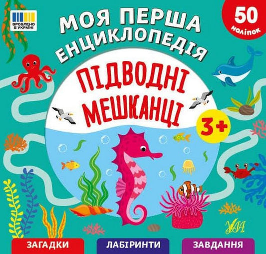 My First Encyclopedia Underwater Inhabitants - Моя перша енциклопедя Пдводн мешканц Svetlana Silych - Свтлана Слч 9786175445891-1
