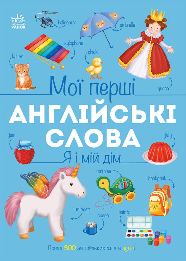 My First English Words. Me And My House / Мої перші англійські слова. Я і мій дім Natalya Musyenko / Наталя Мусієнко 9786178771102-1