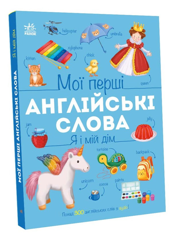 My First English Words. Me And My House / Мої перші англійські слова. Я і мій дім Natalya Musyenko / Наталя Мусієнко 9786178771102-2