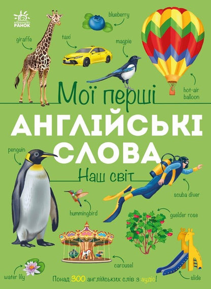 My First English Words Our World - Мо перш англйськ слова Наш свт Natalya Musyenko - Наталя Муснко 9786178773601-1