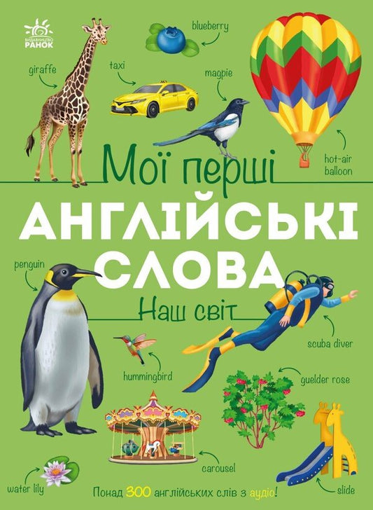 My First English Words Our World - Мо перш англйськ слова Наш свт Natalya Musyenko - Наталя Муснко 9786178773601-1