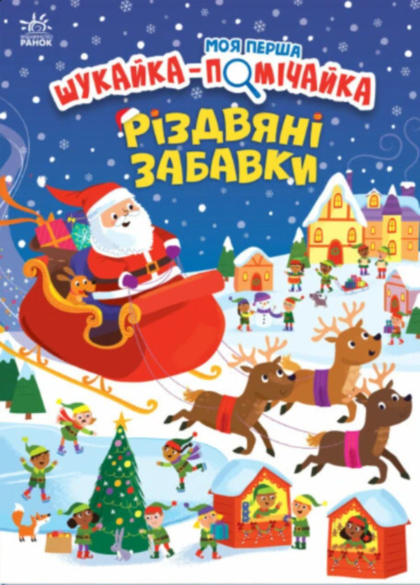 My First Finder-Helper. Christmas Toys / Моя перша шукайка-помічайка. Різдвяні забавки Samantha Meredith / Саманта Мередіт 9789667513313-1