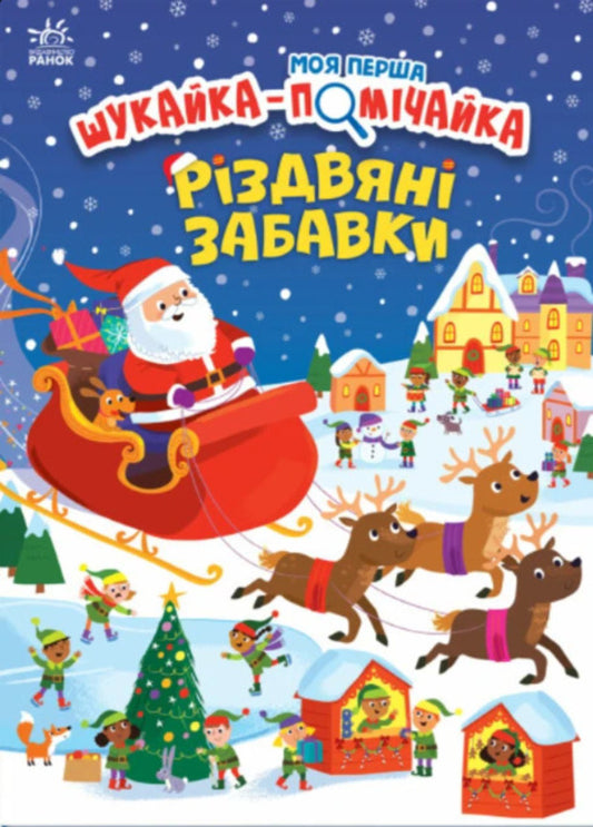 My First Finder-Helper. Christmas Toys / Моя перша шукайка-помічайка. Різдвяні забавки Samantha Meredith / Саманта Мередіт 9789667513313-1