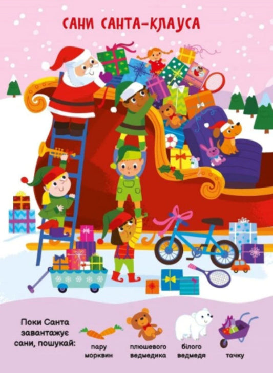 My First Finder-Helper. Christmas Toys / Моя перша шукайка-помічайка. Різдвяні забавки Samantha Meredith / Саманта Мередіт 9789667513313-2