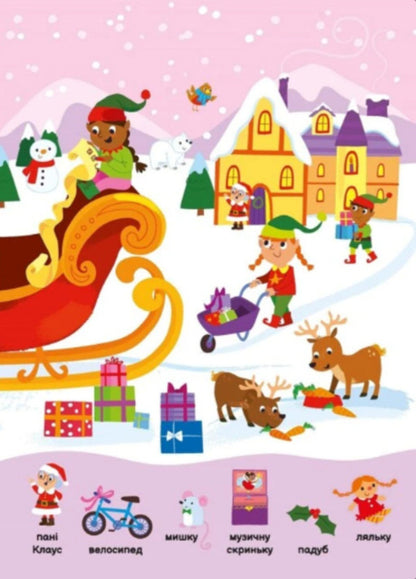 My First Finder-Helper. Christmas Toys / Моя перша шукайка-помічайка. Різдвяні забавки Samantha Meredith / Саманта Мередіт 9789667513313-3