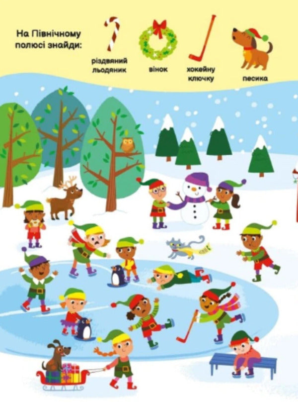 My First Finder-Helper. Christmas Toys / Моя перша шукайка-помічайка. Різдвяні забавки Samantha Meredith / Саманта Мередіт 9789667513313-4