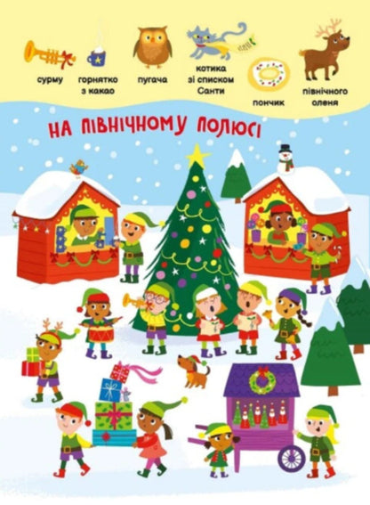 My First Finder-Helper. Christmas Toys / Моя перша шукайка-помічайка. Різдвяні забавки Samantha Meredith / Саманта Мередіт 9789667513313-5