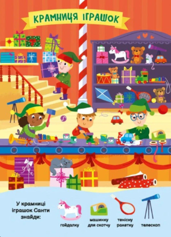 My First Finder-Helper. Christmas Toys / Моя перша шукайка-помічайка. Різдвяні забавки Samantha Meredith / Саманта Мередіт 9789667513313-6