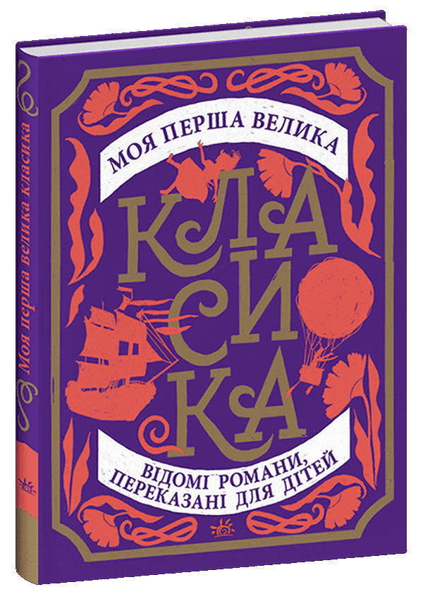 My First Great Classic - Моя перша велика класика - Author not specified 9786178774394-1