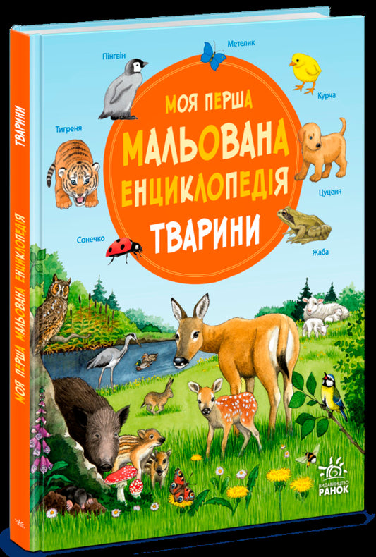 My First Illustrated Encyclopedia Animals - Моя перша мальована енциклопедя Тварини Suzanne Genheuser - Сюзанне Генхойзер 9786170999580-1