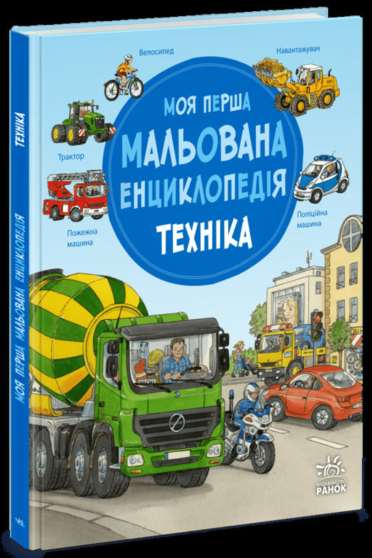 My First Illustrated Encyclopedia Machinery - Моя перша мальована енциклопедя Технка Suzanne Genheuser - Сюзанне Генхойзер 9786170999597-1