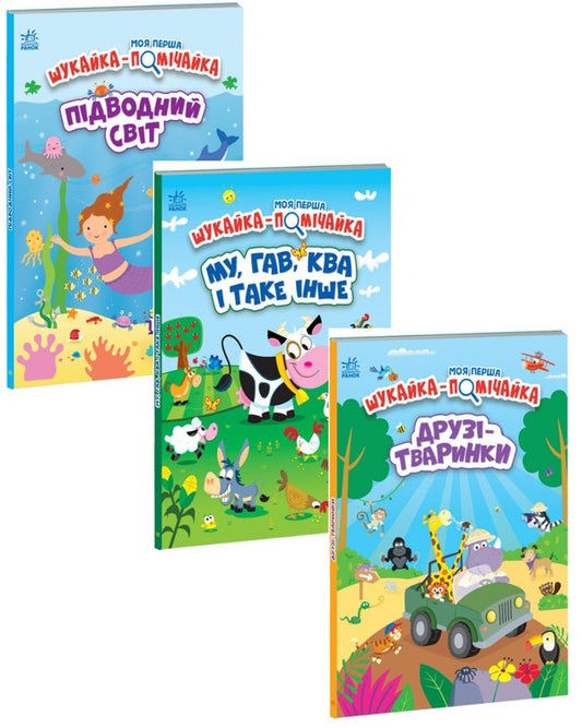 My First Looker-Finder (set of 3 books) / Моя Перша Шукайка-Помічайка (комплект із 3 книг) Джонатан Миллер, Джо Мун, Лейла Хиллс 9789667511500, 9789667511517, 9789667511494-1