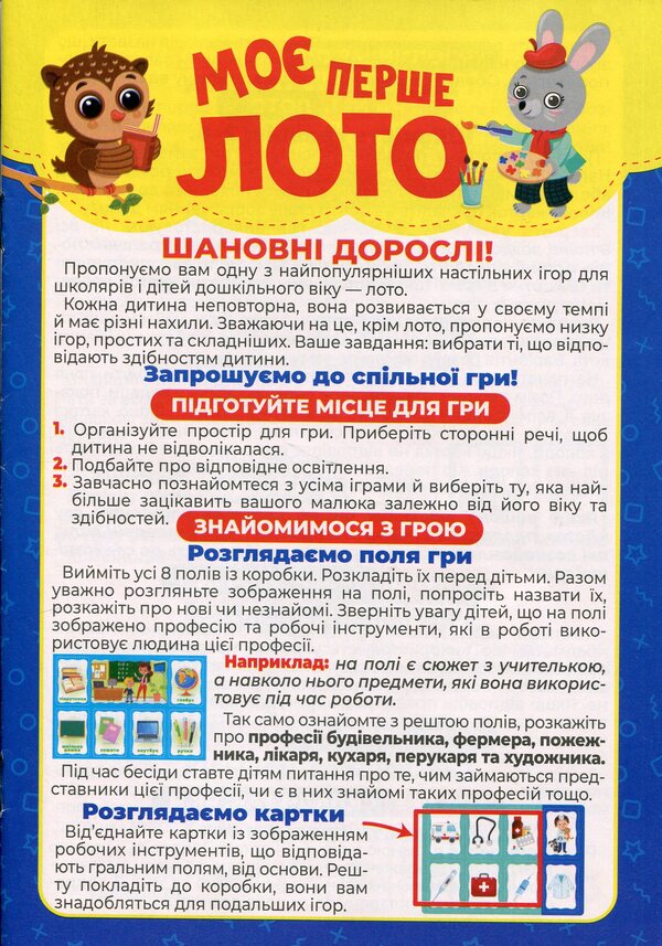 My First Lotto. We Study The Professions - Мо перше лото. Вивчамо профес - Author not specified 4823177588937-5