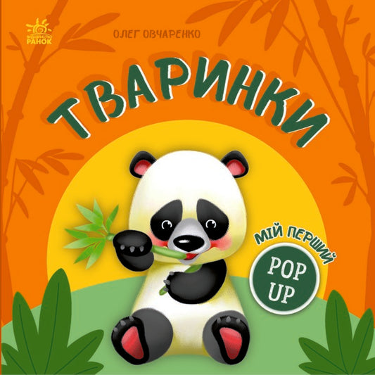 My First Pop-Up Animals - Мй перший поп-ап Тваринки Oleg Ovcharenko - Олег Овчаренко 9789667617493-1