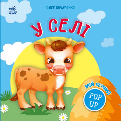 My First Pop-Up In The Village - Мй перший поп-ап У сел Oleg Ovcharenko - Олег Овчаренко 9789667617479-1