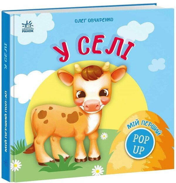 My First Pop-Up In The Village - Мй перший поп-ап У сел Oleg Ovcharenko - Олег Овчаренко 9789667617479-2
