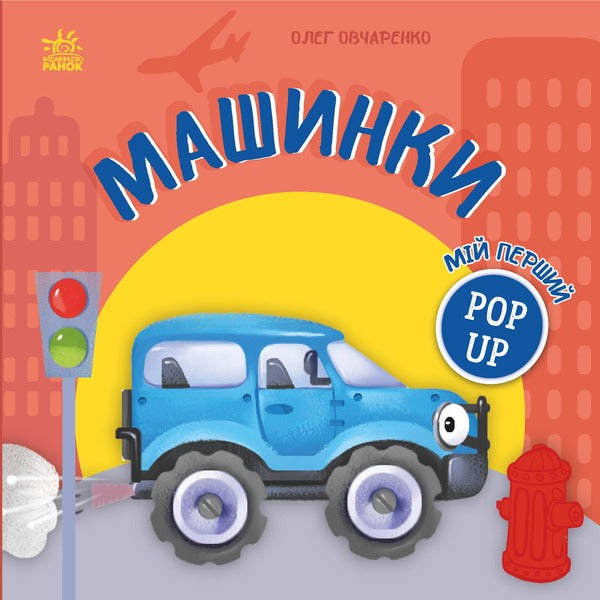 My First Pop-Up Machines - Мй перший поп-ап Машинки Oleg Ovcharenko - Олег Овчаренко 9789667617455-1