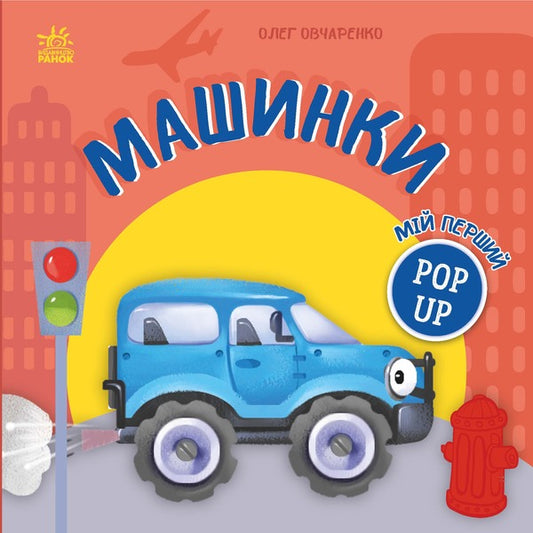 My First Pop-Up Machines - Мй перший поп-ап Машинки Oleg Ovcharenko - Олег Овчаренко 9789667617455-1