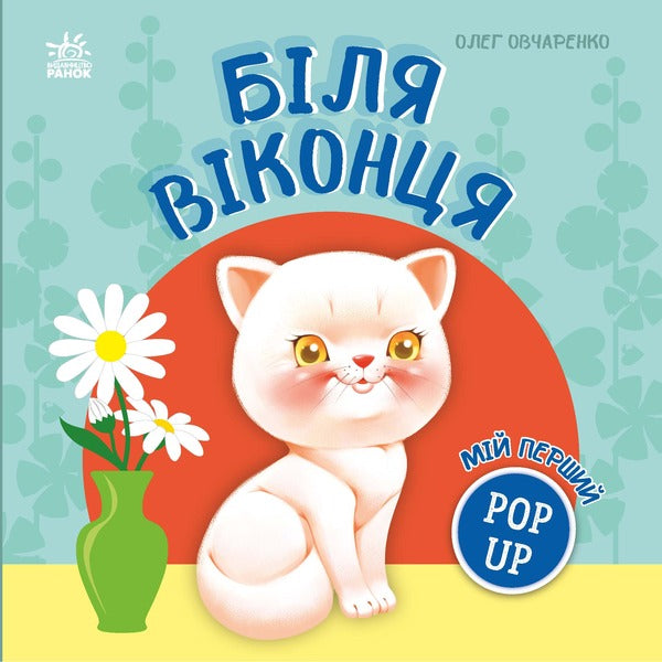 My First Pop-Up Near The Window - Мй перший поп-ап Бля вконця Oleg Ovcharenko - Олег Овчаренко 9789667617462-1