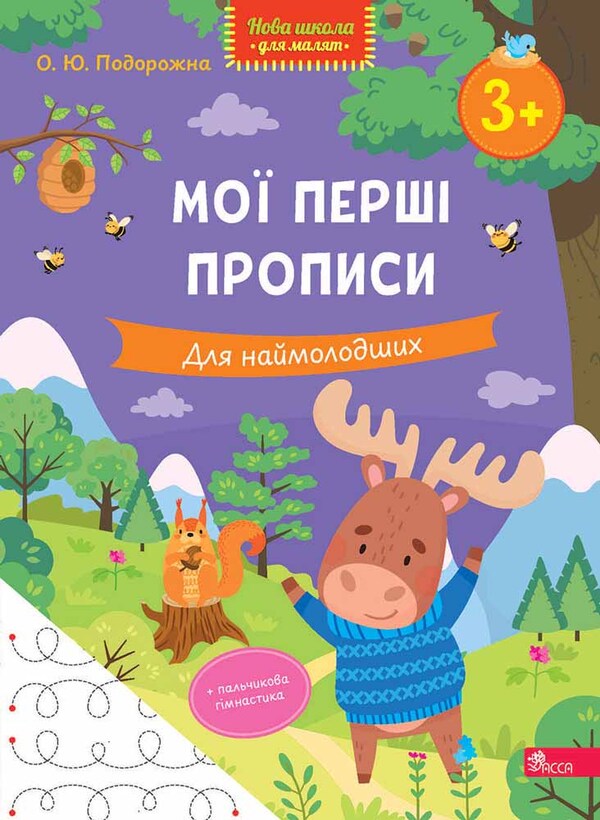 My First Prescriptions For The Youngest - Мо перш прописи Для наймолодших O Yu Podorozhna - О Ю Подорожна 9786178510169-1