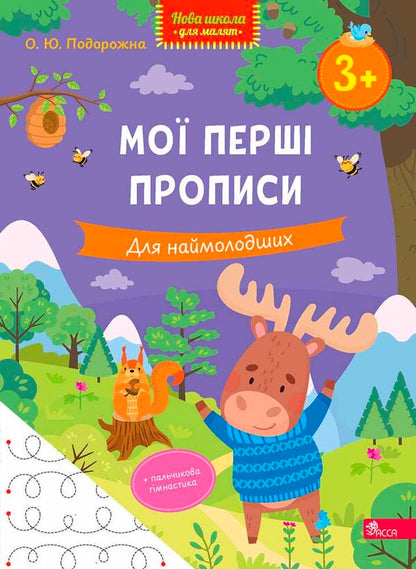 My First Prescriptions For The Youngest - Мо перш прописи Для наймолодших O Yu Podorozhna - О Ю Подорожна 9786178510169-1