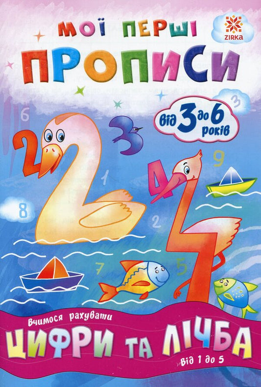 My First Prescriptions Numbers And Numbers From 1 To 5 - Мо перш прописи Цифри та лчба Вд 1 до 5 - Author not specified 9786176340997-1