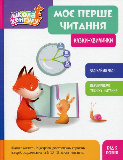 My First Reading. Tales - Minutes / Моє перше читання. Казки - хвилинки Alexandra Monych, Kateryna Fedorova / Олександра Моніч, Катерина Федорова 9786170982001-1