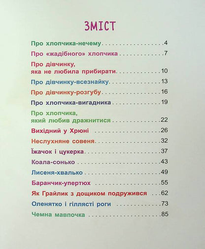 My First Reading. Tales - Minutes / Моє перше читання. Казки - хвилинки Alexandra Monych, Kateryna Fedorova / Олександра Моніч, Катерина Федорова 9786170982001-3
