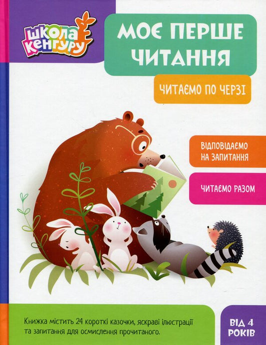 My First Reading. We Read In Turn / Моє перше читання. Читаємо по черзі Aleksandra Monych, Viktoria Fedosova / Олександра Моніч, Вікторія Федосова 9786170981998-1