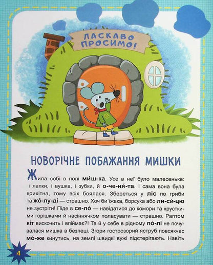 My First Reading. We Read In Turn / Моє перше читання. Читаємо по черзі Aleksandra Monych, Viktoria Fedosova / Олександра Моніч, Вікторія Федосова 9786170981998-5