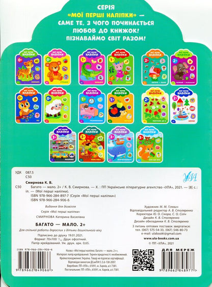 My First Stickers. A Lot Is A Little. 2+ - Мо перш налпки. Багато - мало. 2+ Ekaterina Smirnova - Катерина Смирнова 9789662849066-2