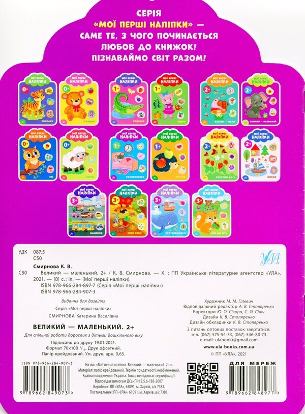My First Stickers. Big - Small. 2+ - Мо перш налпки. Великий - маленький. 2+ Ekaterina Smirnova - Катерина Смирнова 9789662849073-2
